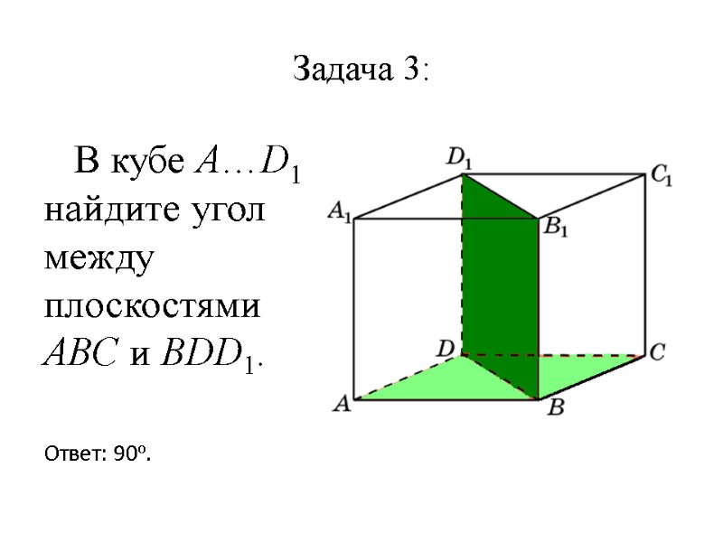 Задача 3:    В кубе A…D1 найдите угол между плоскостями ABC и